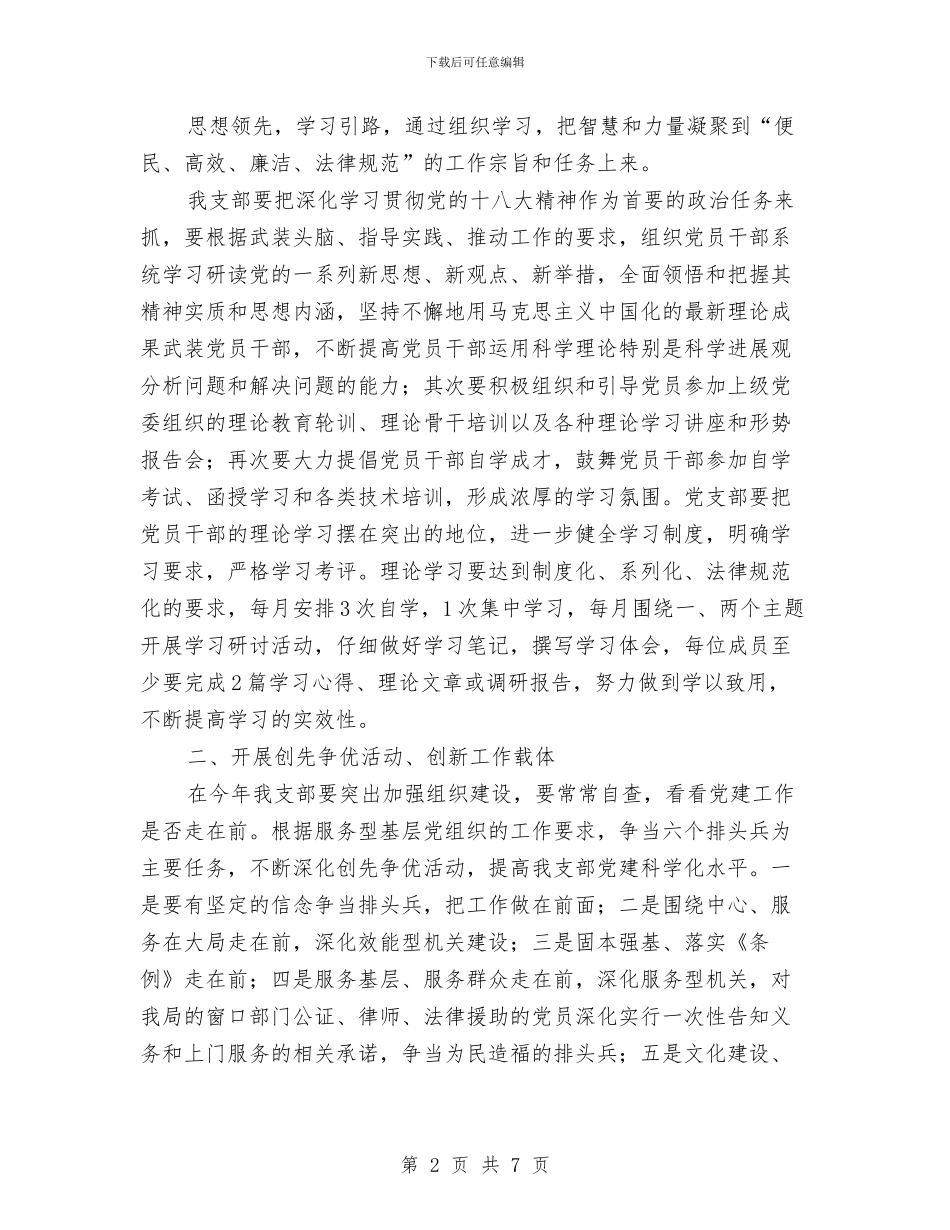 机关党支部党建工作计划开头例文与机关党支部学习计划样本结尾汇编_第2页