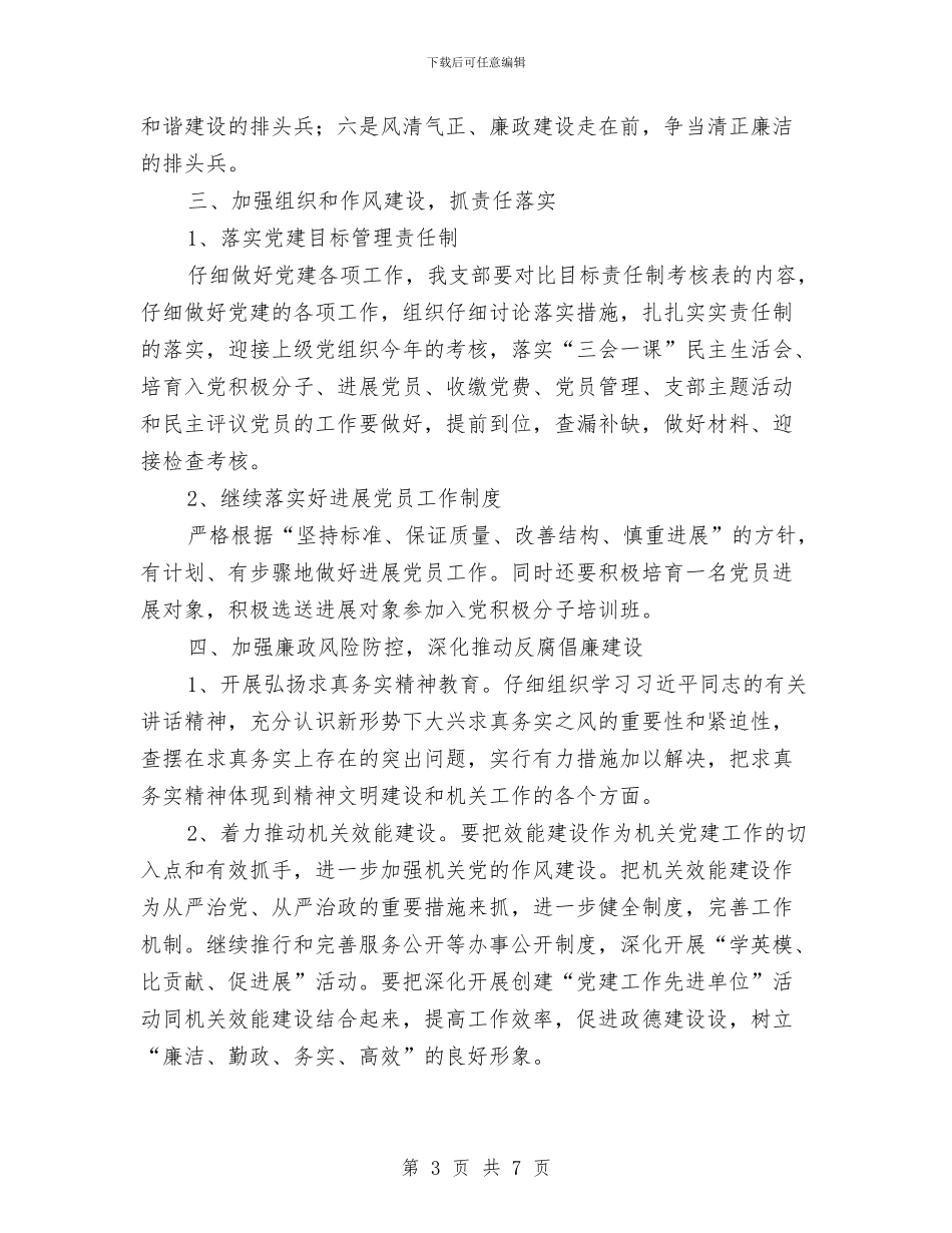 机关党支部党建工作计划开头例文与机关党支部学习计划样本结尾汇编_第3页