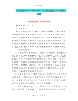 机关党支部工作计划2024与机关党支部工作计划范文汇编.doc