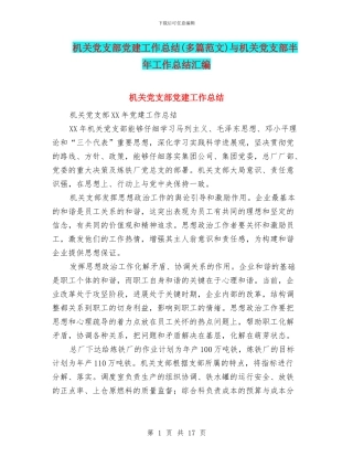 机关党支部党建工作总结与机关党支部半年工作总结汇编