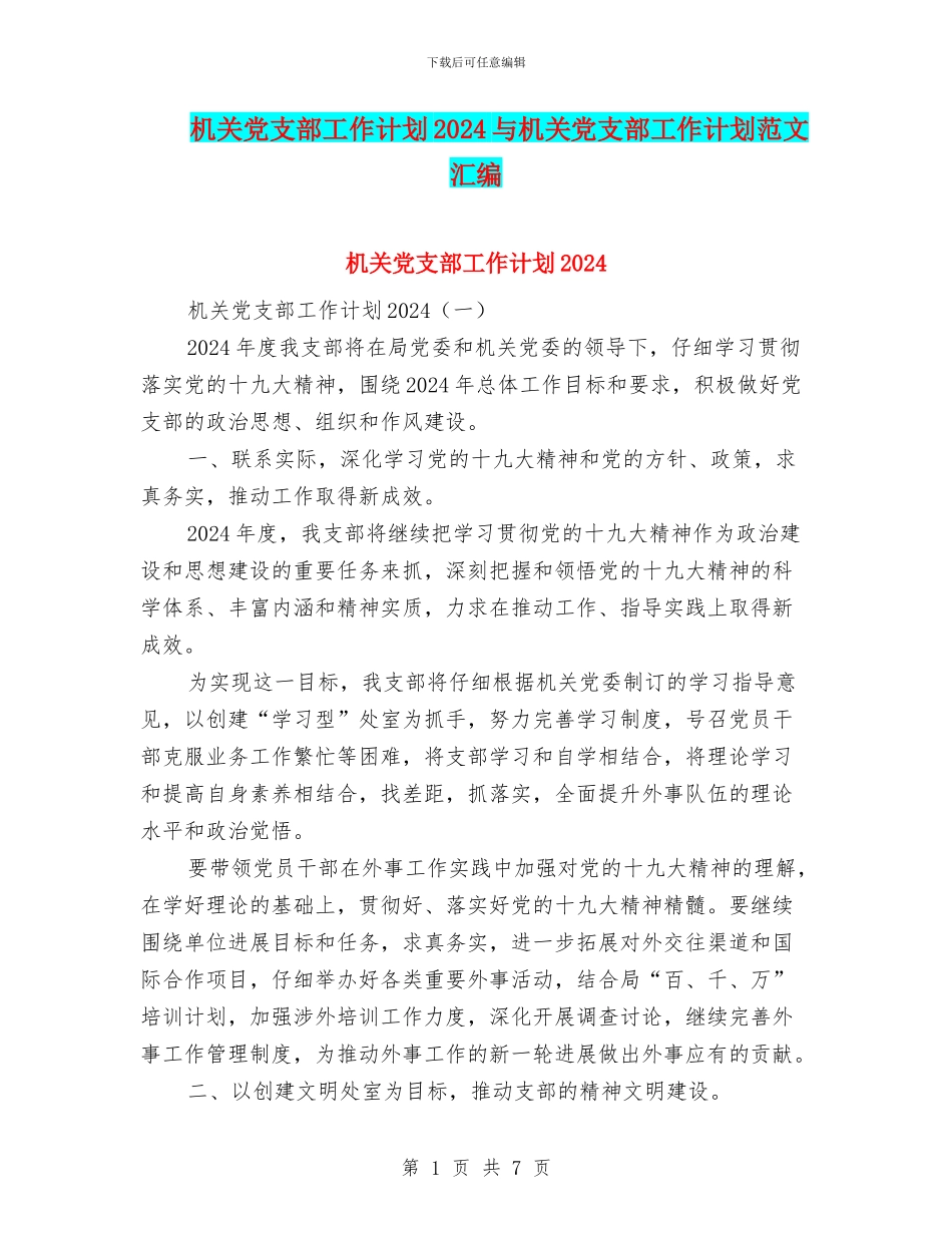机关党支部工作计划2024与机关党支部工作计划范文汇编_第1页