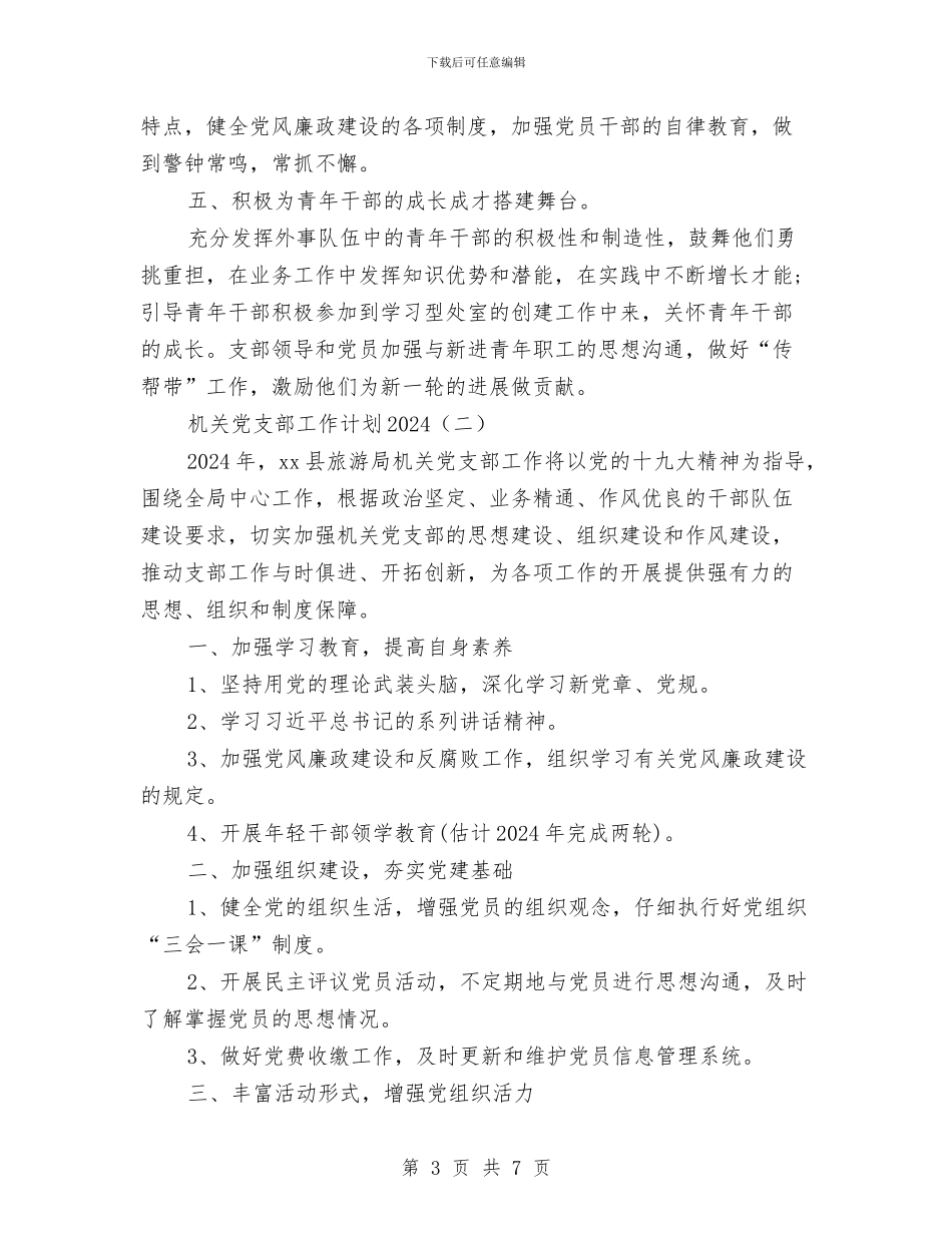 机关党支部工作计划2024与机关党支部工作计划范文汇编_第3页