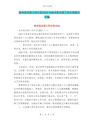 机关党支部工作计划2024与机关党支部工作计划范文汇编