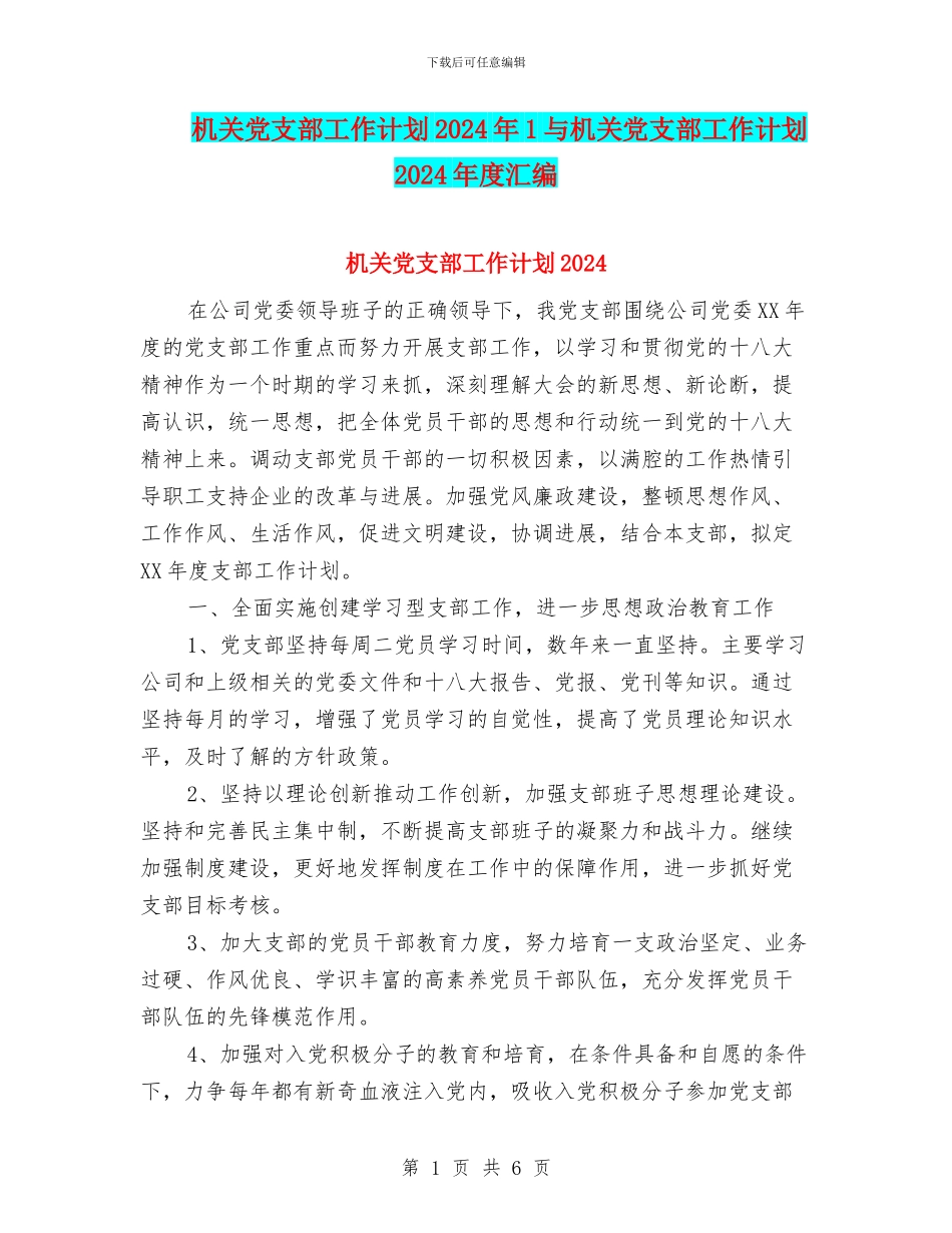 机关党支部工作计划2024年1与机关党支部工作计划2024年度汇编_第1页