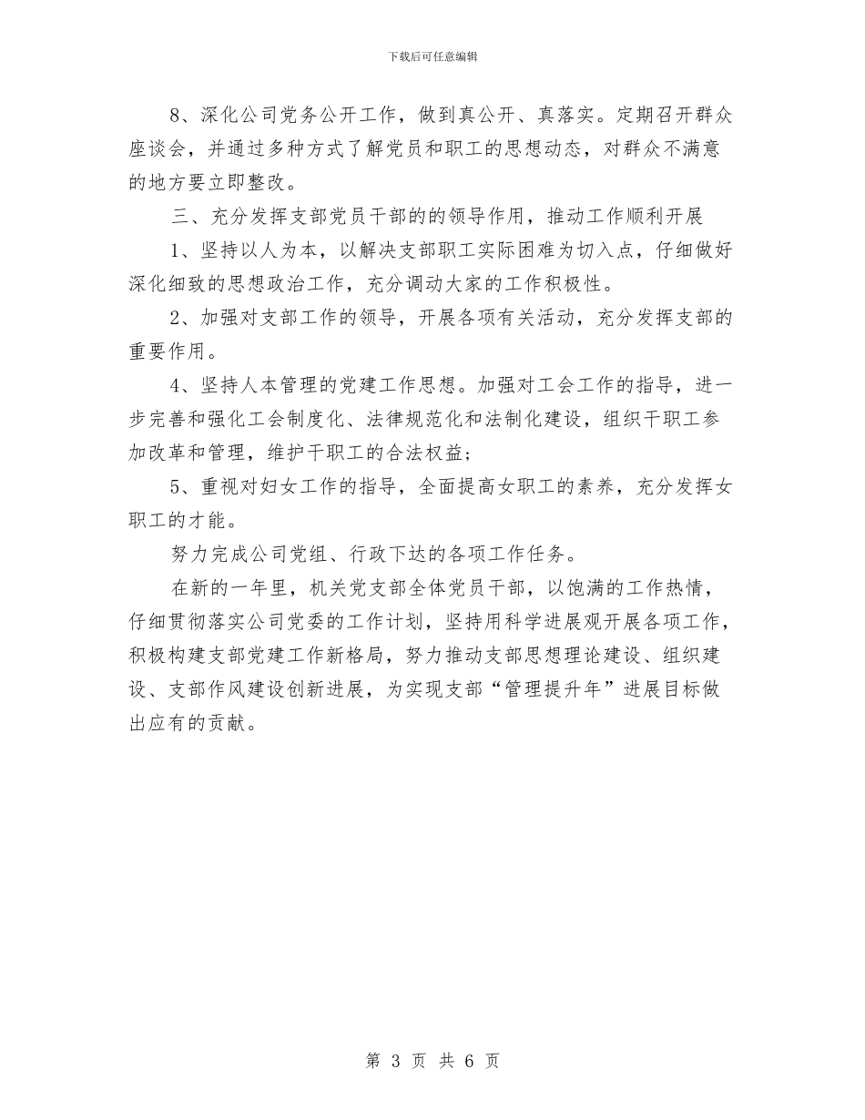 机关党支部工作计划2024年1与机关党支部工作计划2024年度汇编_第3页