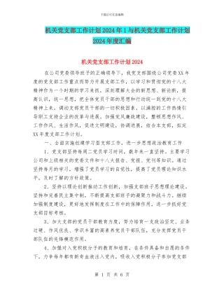 机关党支部工作计划2024年1与机关党支部工作计划2024年度汇编
