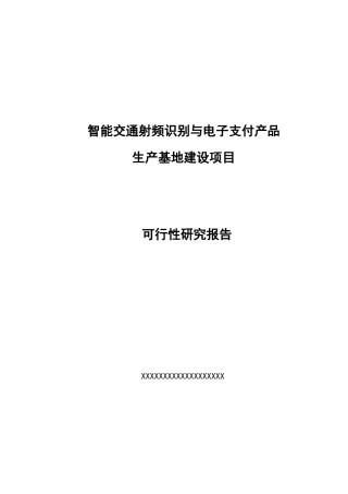 交通射频识别与电子支付产品生产基地建设项目可研报