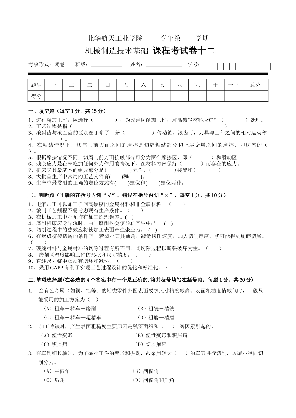 机械制造技术基础 课程考试卷试卷十二_第1页