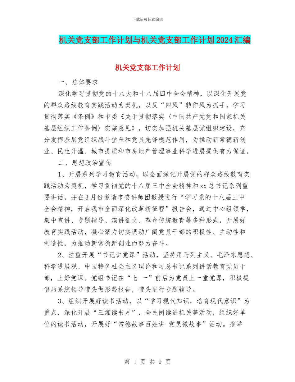 机关党支部工作计划与机关党支部工作计划2024汇编_第1页