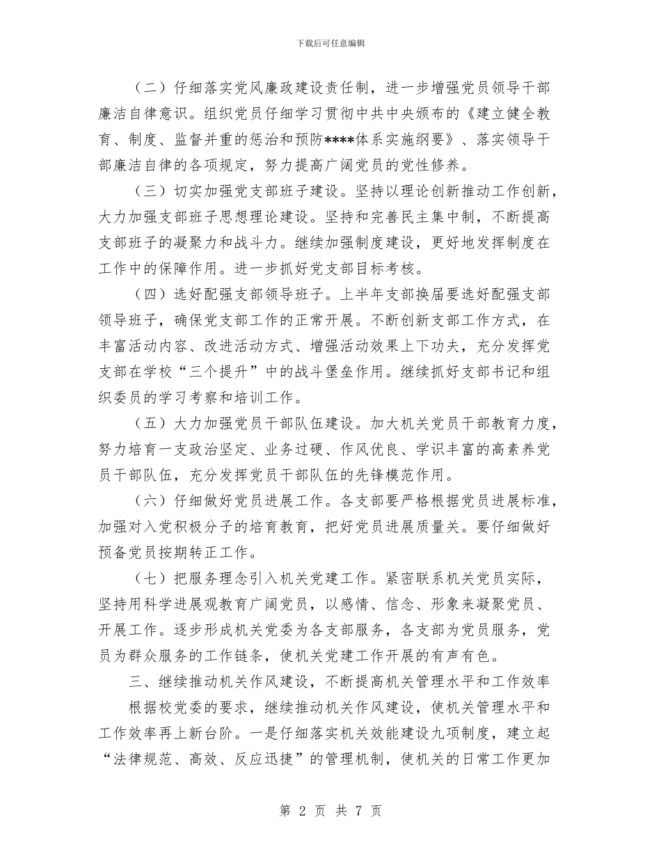 机关党支部工作计划与机关党支部工作计划范文2024年汇编_第2页
