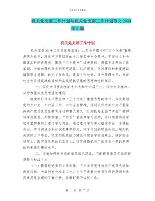 机关党支部工作计划与机关党支部工作计划范文2024年汇编