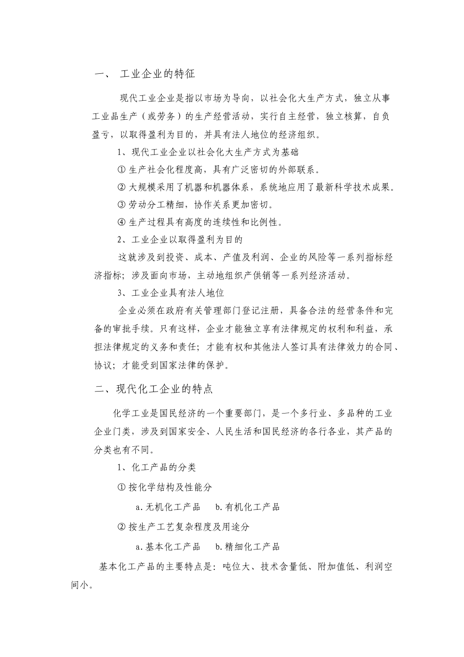 现代化工企业管理(初稿)_第2页