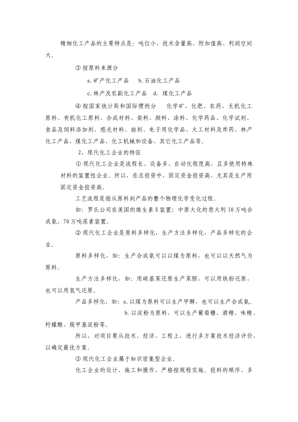 现代化工企业管理(初稿)_第3页