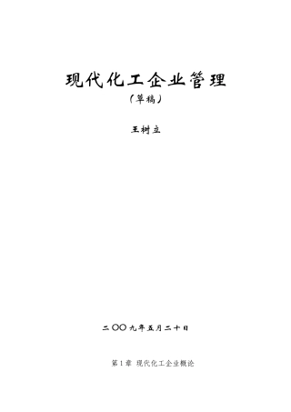 现代化工企业管理(初稿)