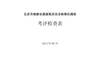 北京市旅游业星级饭店安全标准化规范