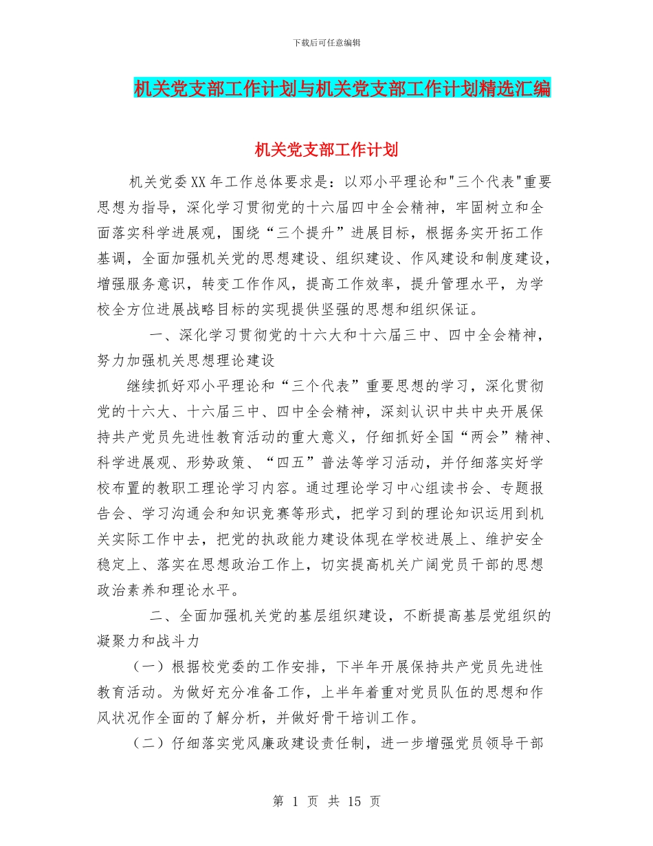 机关党支部工作计划与机关党支部工作计划精选汇编_第1页