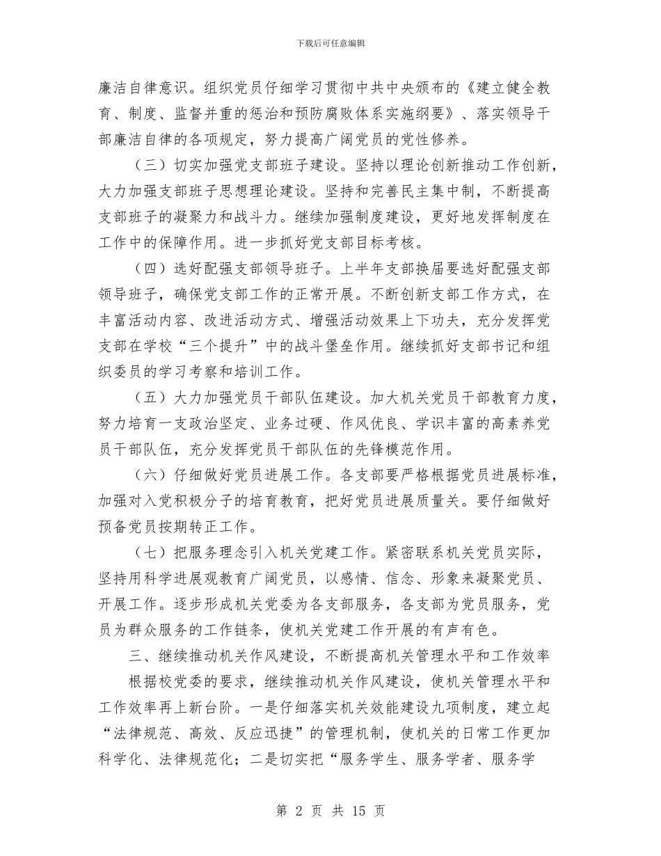 机关党支部工作计划与机关党支部工作计划精选汇编_第2页