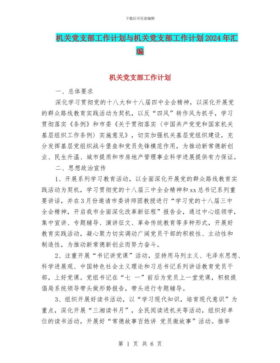 机关党支部工作计划与机关党支部工作计划2024年汇编_第1页
