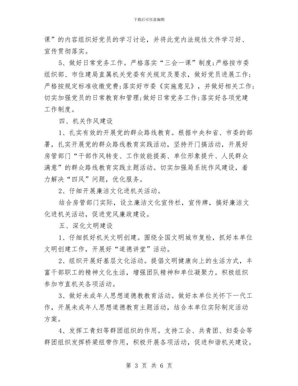 机关党支部工作计划与机关党支部工作计划2024年汇编_第3页