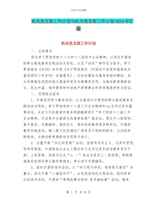 机关党支部工作计划与机关党支部工作计划2024年汇编