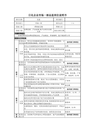 日化企业市场一部总监岗位说明书