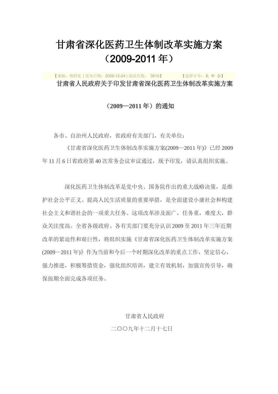 甘肃省深化医药卫生体制改革实施方案_第1页