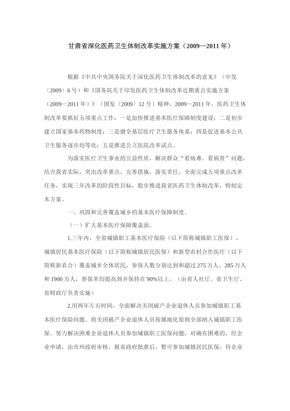 甘肃省深化医药卫生体制改革实施方案_第2页