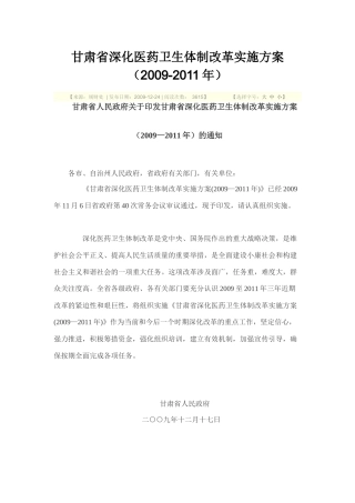 甘肃省深化医药卫生体制改革实施方案