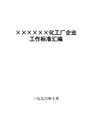 ×××化工厂企业工作标准汇编（DOC 142页）