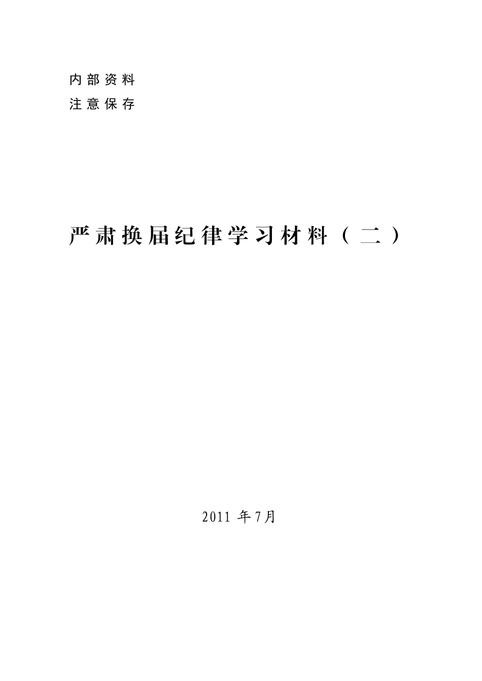 关于严肃换届纪律学习材料_第1页