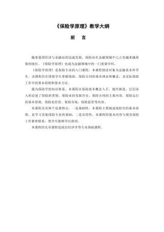 保险学原理-《保险学原理》教学大纲