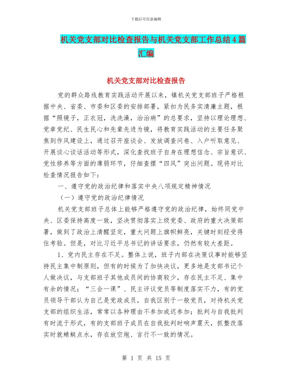 机关党支部对照检查报告与机关党支部工作总结4篇汇编_第1页