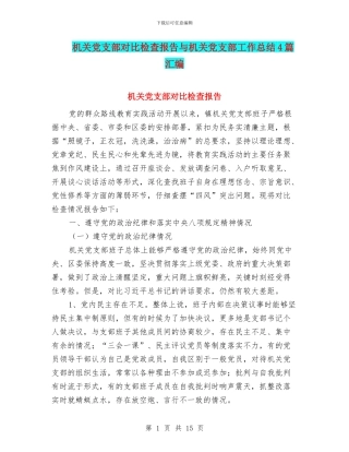 机关党支部对照检查报告与机关党支部工作总结4篇汇编