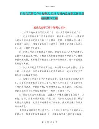 机关党支部工作计划例文2024与机关党支部工作计划结尾样本汇编