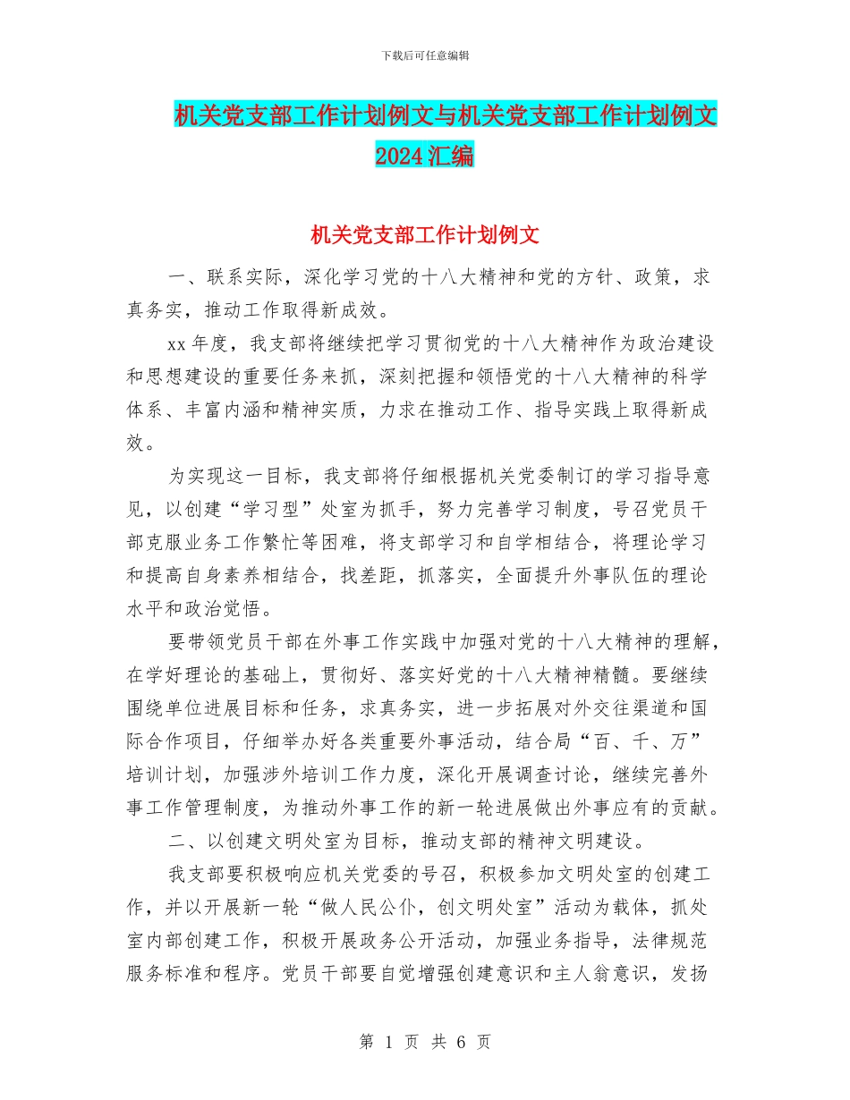 机关党支部工作计划例文与机关党支部工作计划例文2024汇编_第1页