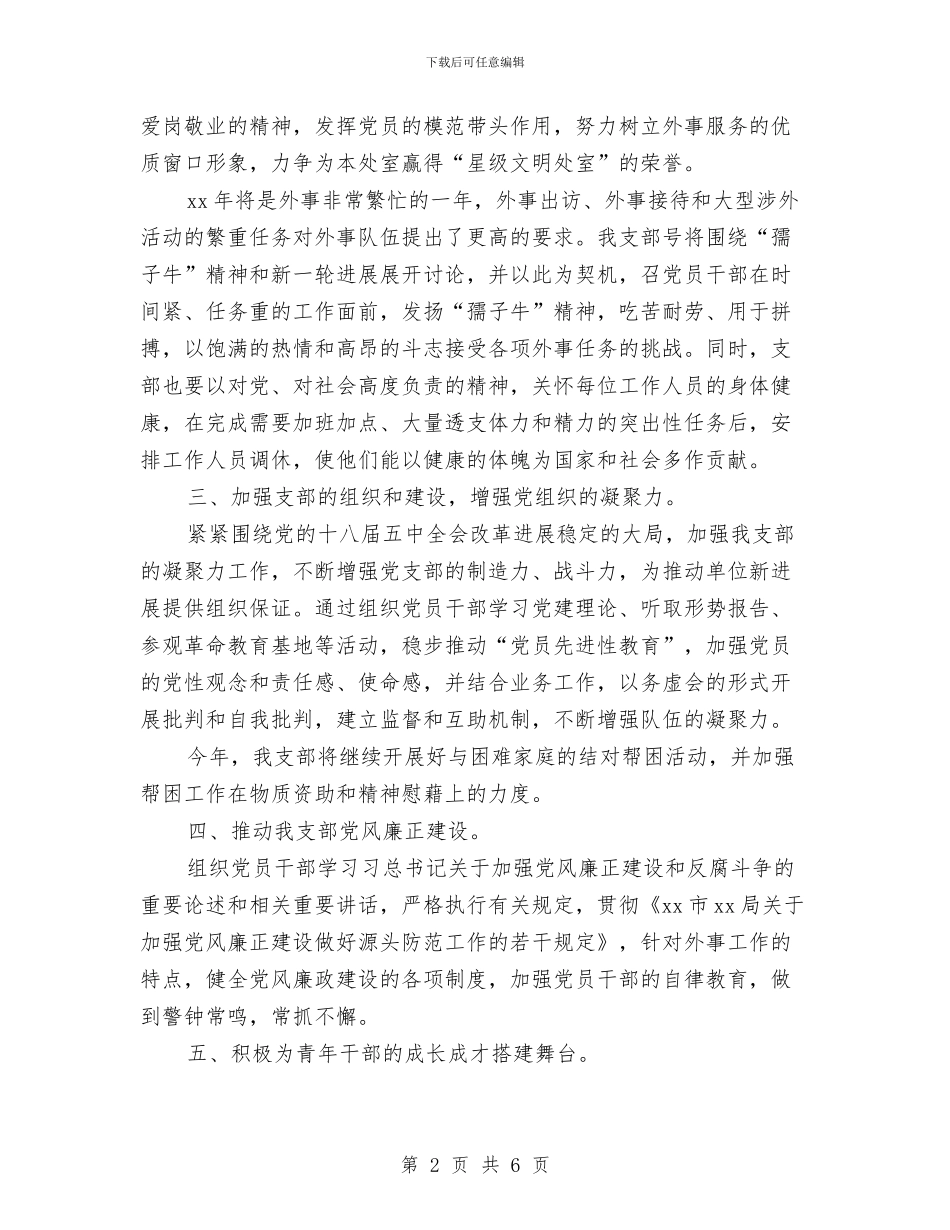 机关党支部工作计划例文与机关党支部工作计划例文2024汇编_第2页