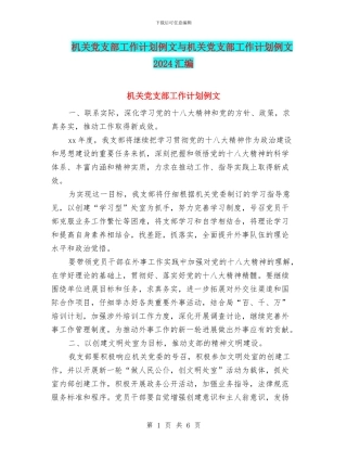 机关党支部工作计划例文与机关党支部工作计划例文2024汇编