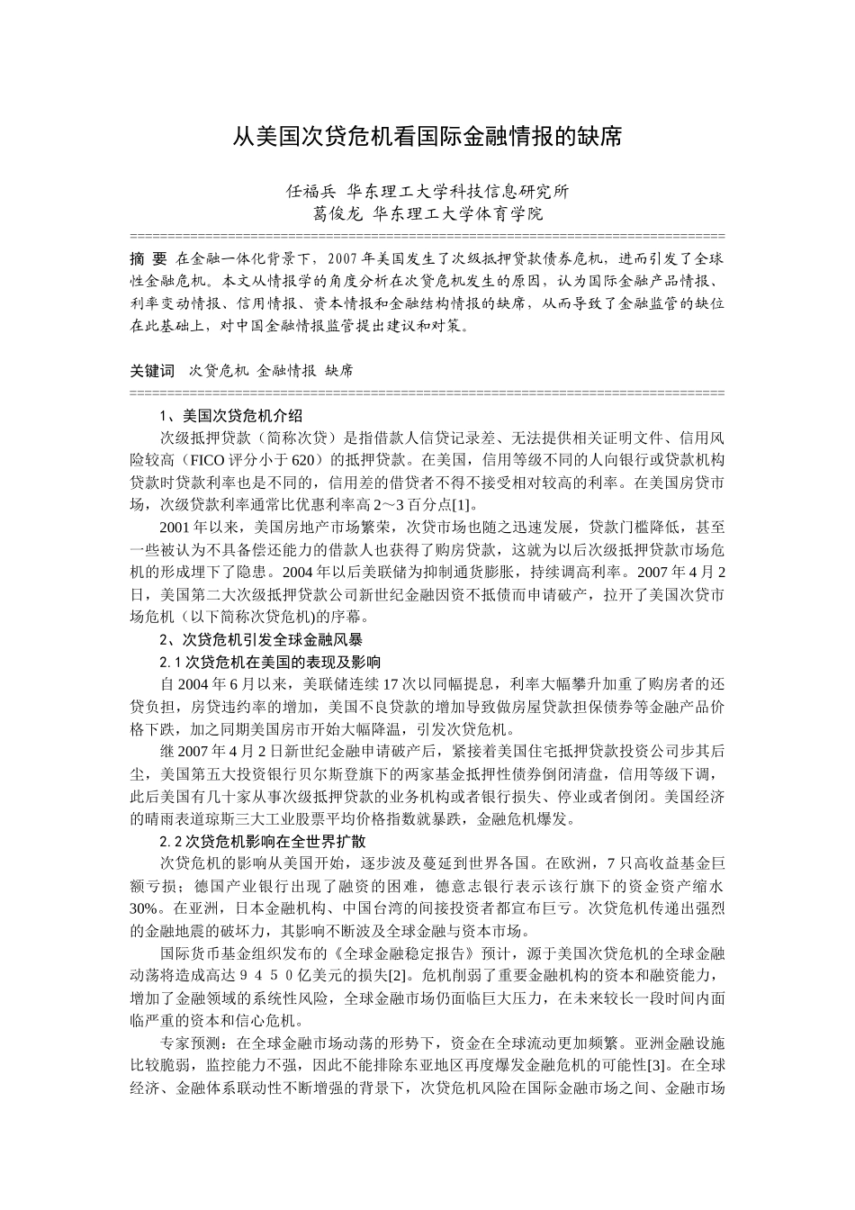 从美国次贷危机的影响看国际金融情报的缺席-从美国次贷危机_第1页