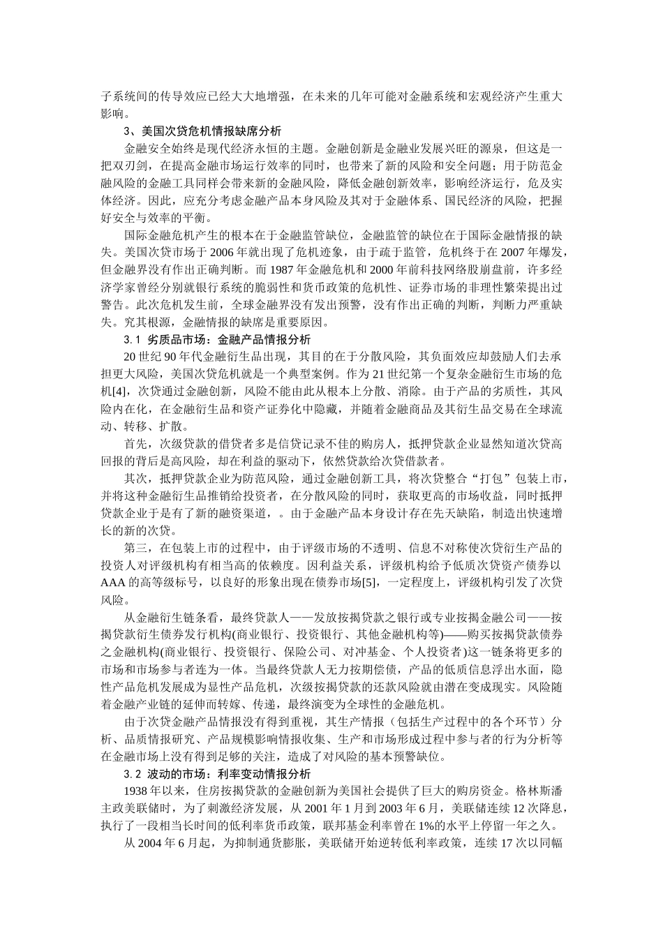 从美国次贷危机的影响看国际金融情报的缺席-从美国次贷危机_第2页