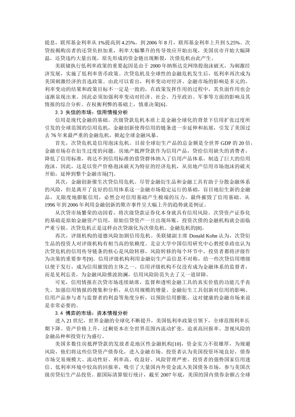 从美国次贷危机的影响看国际金融情报的缺席-从美国次贷危机_第3页