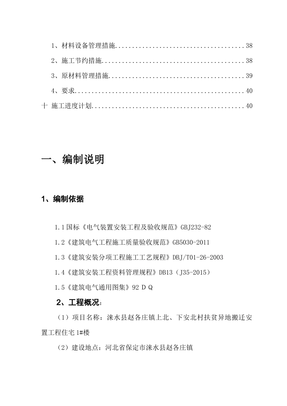 6#住宅楼电气施工方案_第3页