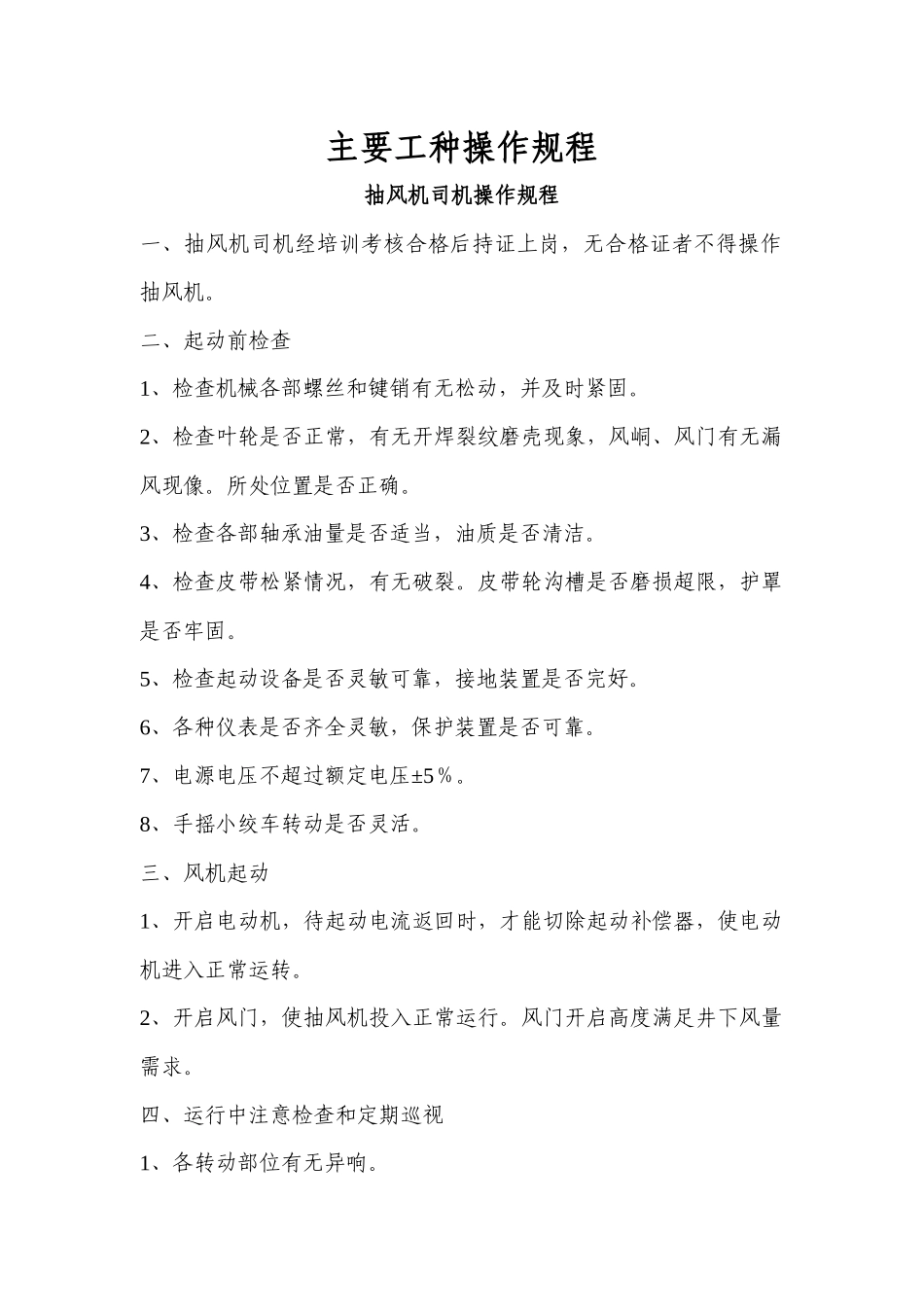 煤矿主要工种操作规程_第1页