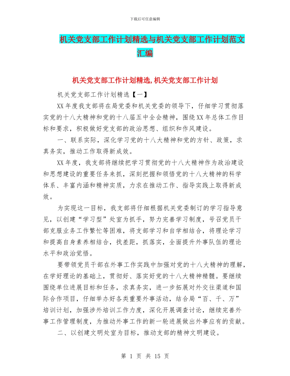 机关党支部工作计划精选与机关党支部工作计划范文汇编_第1页