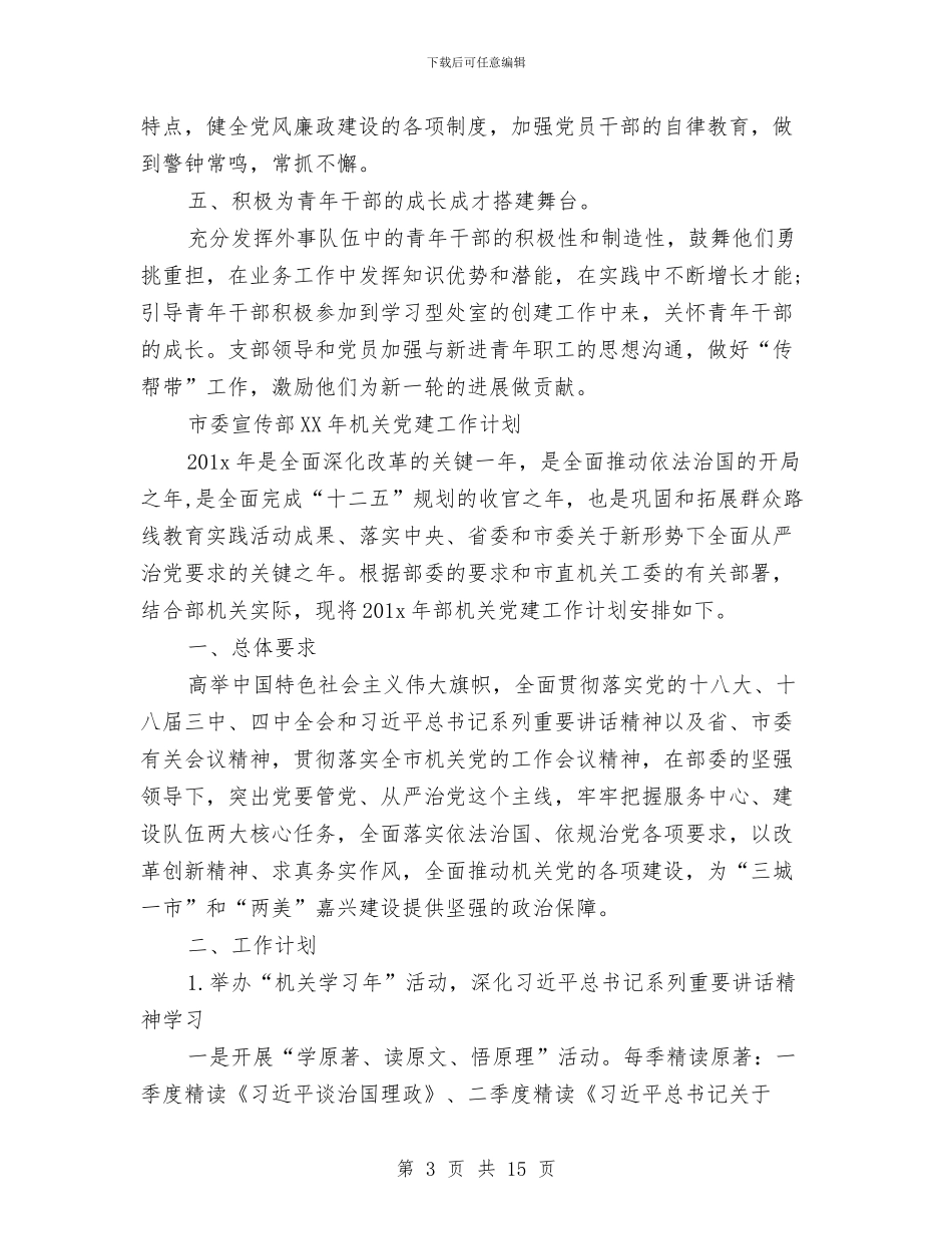 机关党支部工作计划精选与机关党支部工作计划范文汇编_第3页