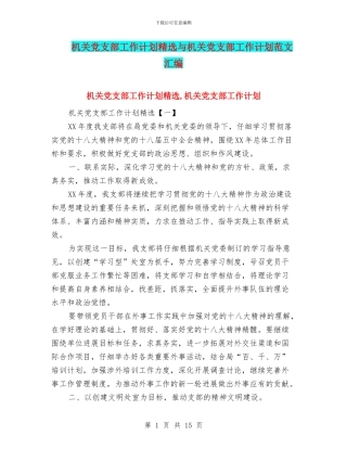 机关党支部工作计划精选与机关党支部工作计划范文汇编
