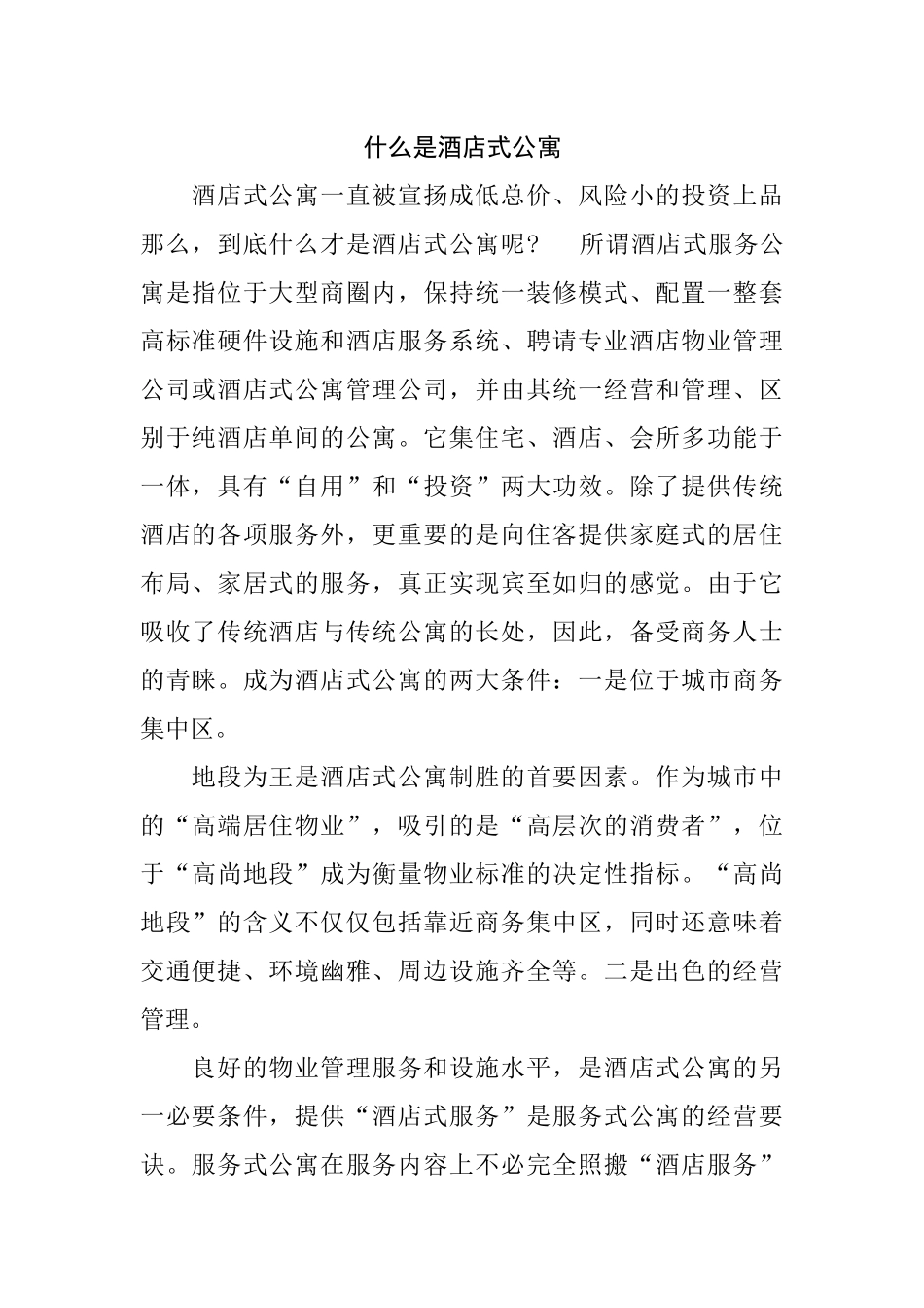 什么是酒店式公寓_第1页