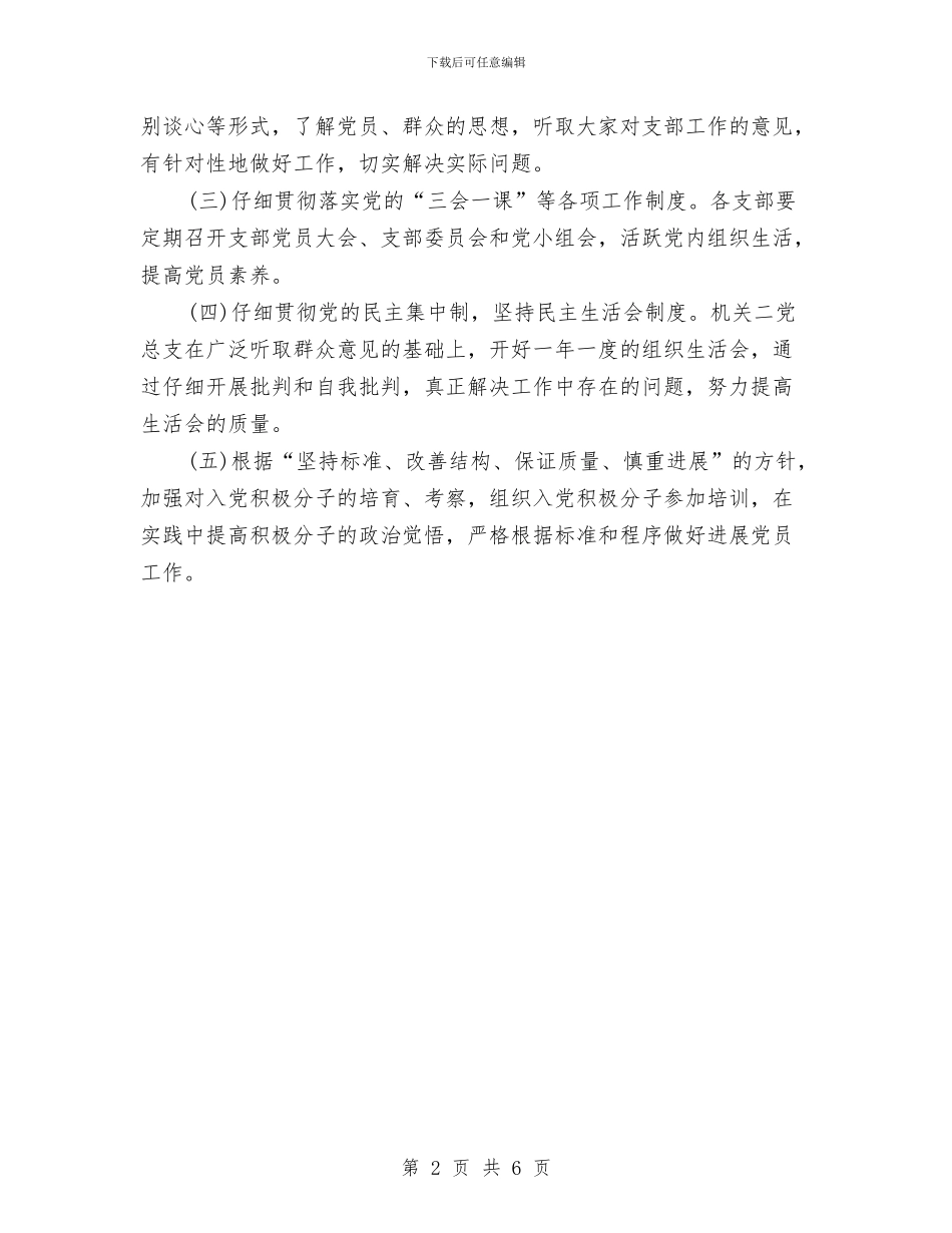 机关党支部工作计划范例与机关党支部工作计划范文2024汇编_第2页