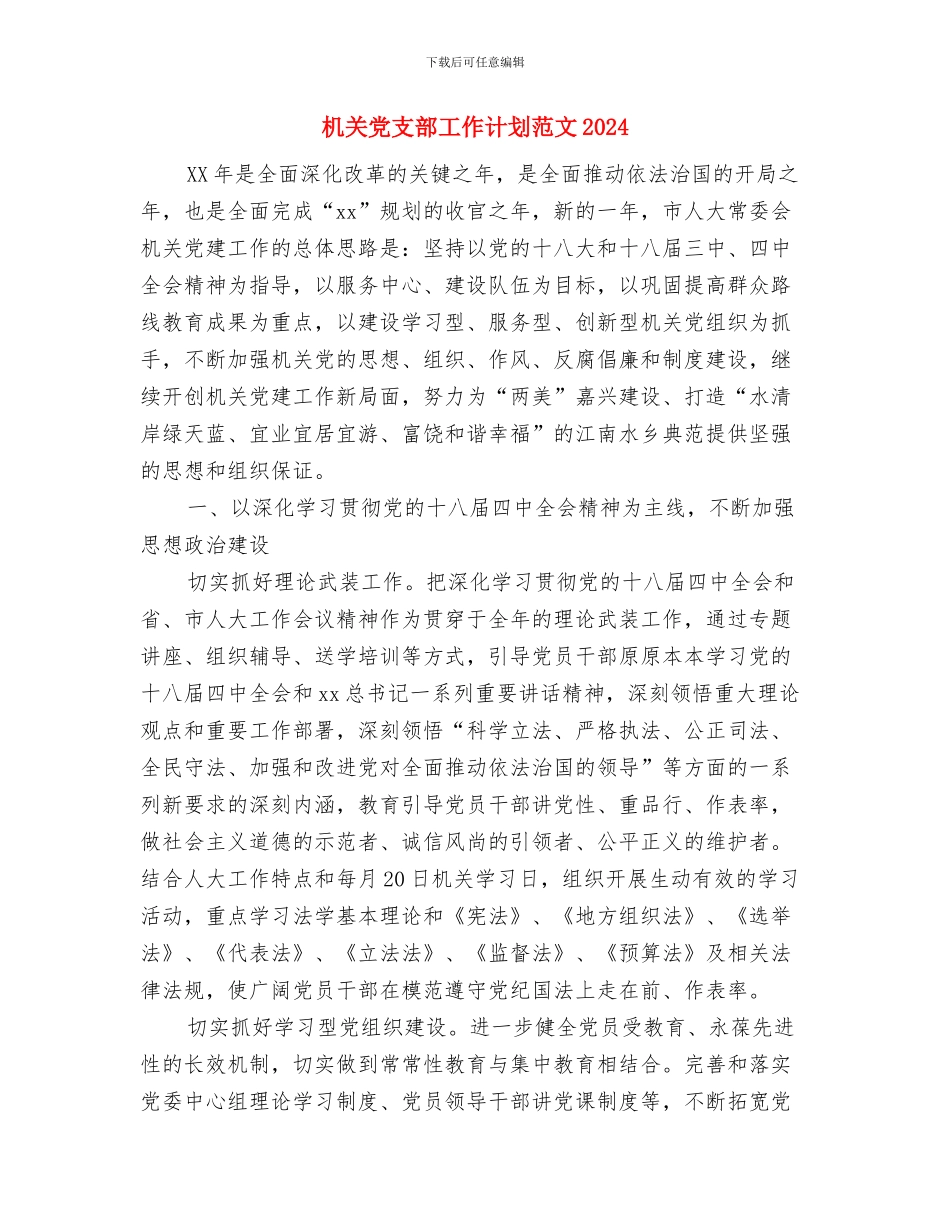 机关党支部工作计划范例与机关党支部工作计划范文2024汇编_第3页