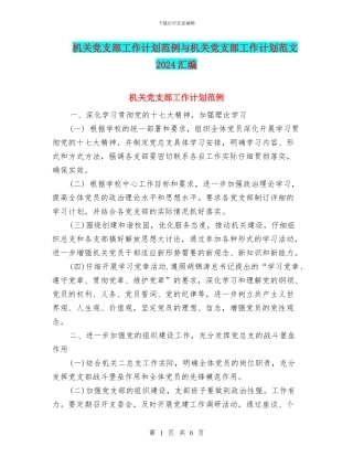 机关党支部工作计划范例与机关党支部工作计划范文2024汇编
