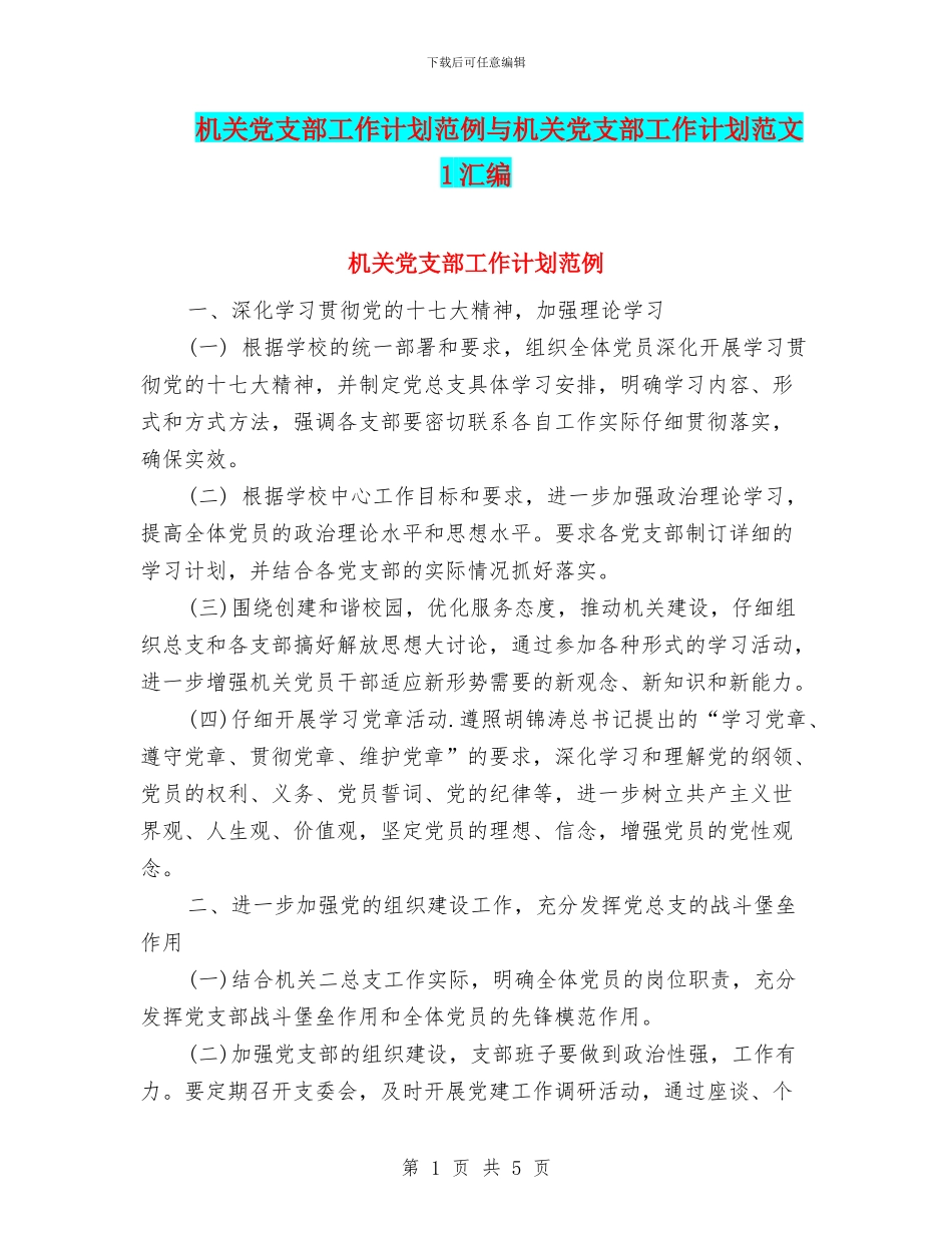 机关党支部工作计划范例与机关党支部工作计划范文_第1页